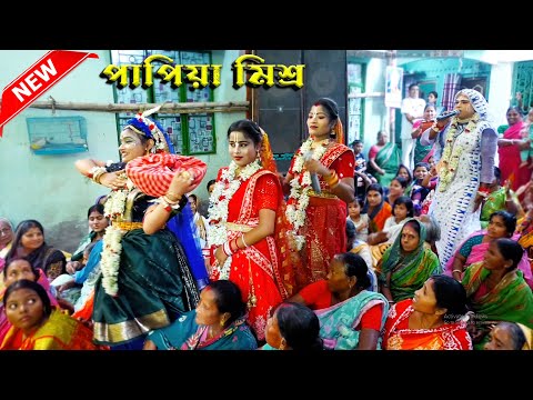 দমফাটা হাসি ও মনোরম নৃত্য পাপিয়া মিশ্র ভাইরাল পসরা //  Papiya Mishra Viral New Posora Kirtan