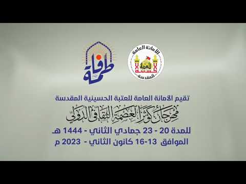 مهرجان كوثر العصمة الدولي - برعاية العتبة الحسينية المقدسة 1444هـ - 2023م