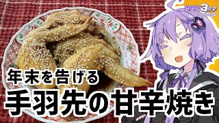 ゆかり3分クッキング　年末を告げる鶏手羽の甘辛焼き【VOICEROIDクッキング】