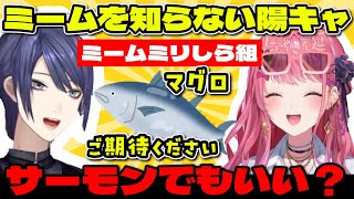ミリしらミームの独自解釈で爆笑する陽キャの長尾景と倉持めると【にじさんじ切り抜き/倉持めると/長尾景/#めるち爆誕2025】
