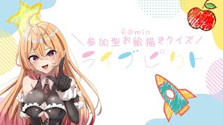 【参加型/初見さん大歓迎 】お絵描きクイズ！ライブピクト【 個人Vtuber /雑談配信】