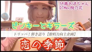 【歌唱力向上企画】トリッパ！弾き語り　恋の季節/ピンキーとキラーズ　　COVER　桃乃花