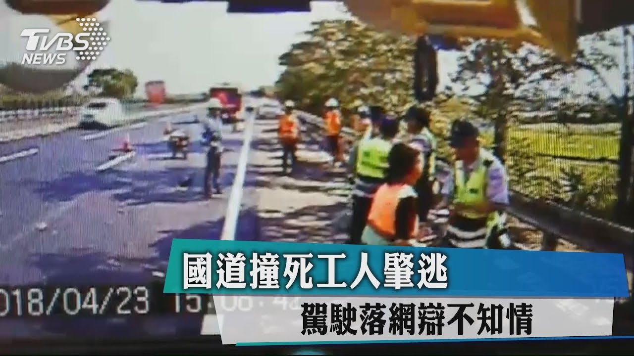 國道撞死工人肇逃 駕駛落網辯不知情