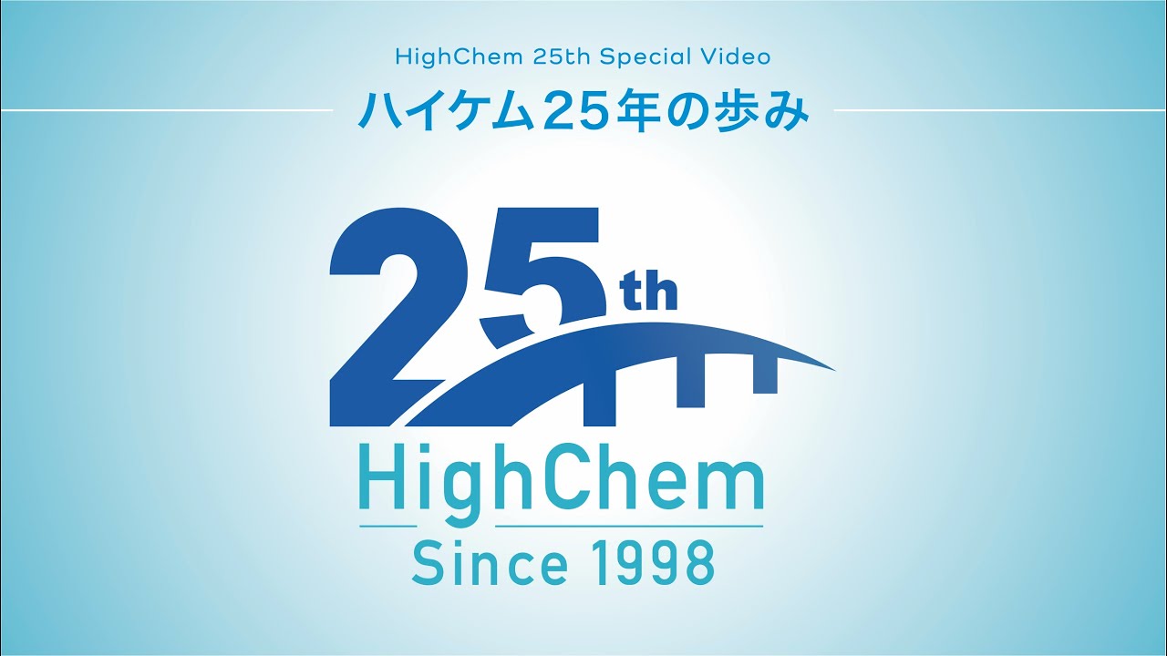ハイケム25年の歩み