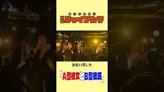 「A型彼女B型彼氏」助っ人集団☆石井ジャイアンツ #コミックバンド #ライブ #バンド #邦ロック
