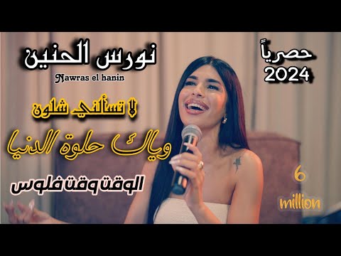 نورس الحنين - لا تسألني شلون - وياك حلوة الدينا -  الوقت وقت فلوس - أجمل الوصلات | 2024