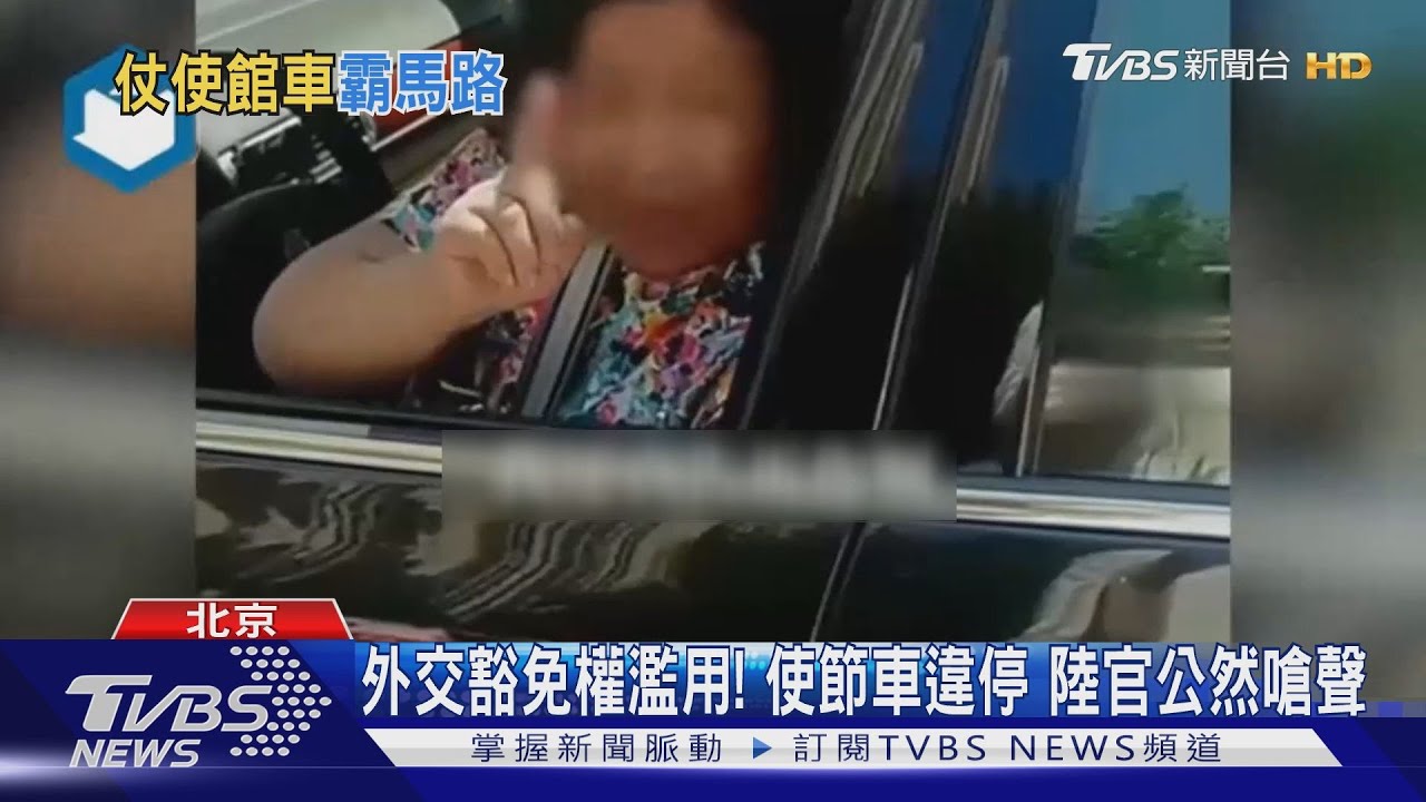 外交豁免權濫用! 使節車違停 官員公然嗆聲