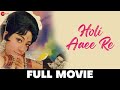 होली आई रे Holi Aaee Re - Full Movie | Balraj Sahani & Mala Sinha | 1970 Movies