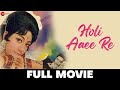 होली आई रे Holi Aaee Re Full Movie Balraj Sahani Mala Sinha 1970 Movies
