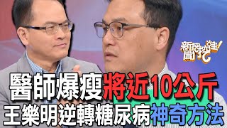 【精華版】醫師爆瘦將近10公斤！王樂明逆轉糖尿病神奇方法！