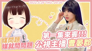 [Vtub]  公視小媒5/26 20：30直播