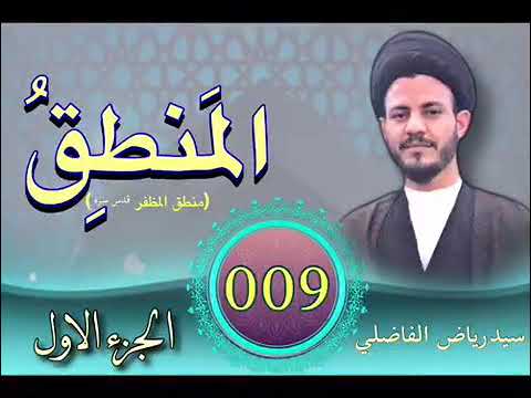 ⁣009 المنطق الجزء الأول للشيخ المظفر السيد رياض الفاضلي