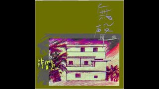 [問卦] 桌頂的坱埃 予窗外的風吹散