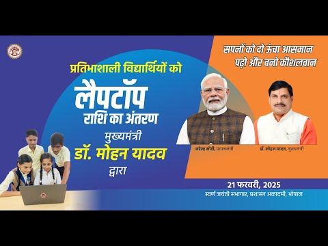 मुख्यमंत्री डॉ. मोहन यादव द्वारा 89 हजार से अधिक विद्यार्थियों के खाते में लैपटॉप के राशि का अंतरणा