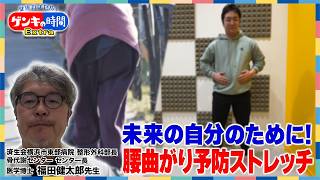 未来の自分のために！腰曲がり予防ストレッチ