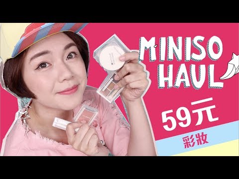 Miniso開箱－59元彩妝品好用嗎？化妝示範 Miniso Makeup Review | 沛莉 Peri