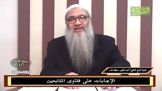 صورة الإجابات على فتاوى المتابعين16 12 2019