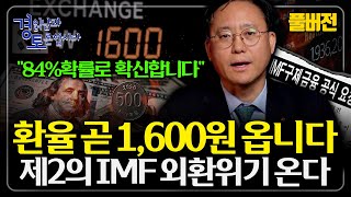 [풀버전] "원화 가치 급락 이상 신호" 환율 폭등, 한국의 외환보유고 구조가 심상치 않다 | 경읽남과 토론…