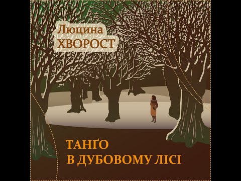 Люцина ХВОРОСТ — Танґо в дубовому лісі (слова Ганни ОСАДКО, пам'яті Олександра ОСАДКА aka «Танґо»)