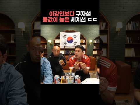 이강인보다 비싼 구자철 (???)
