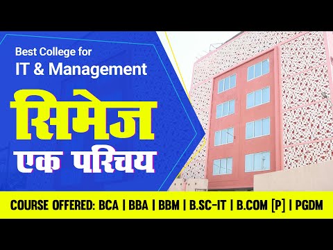 CIMAGE Group of Institutions, Patna | प्लेसमेंट मतलब सिमेज, फीस की बाधा नही | सब पढ़ेंगे- आगे बढ़ेंगे