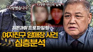 Download lagu [심층분석] '헤어지자'는 말에 살해? 여자친구 시멘트 암매장 살인사건 심층분석 | #히든아이 | #MBCevery1 | EP.106 mp3