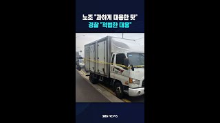 노조 과하게 대응한 탓..경찰, 적법한 대응 #shorts