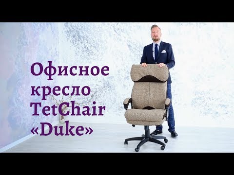 Офисное кресло TetChair Duke