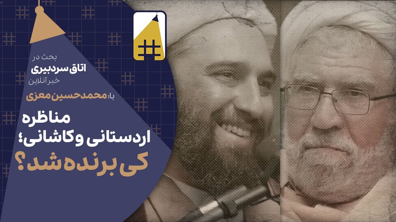 چه کسی برنده مناظره سلیمانی اردستانی و کاشانی شد؟ | Cafe Khabar