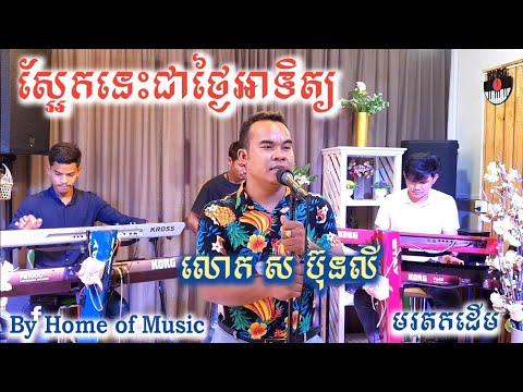 Korg PA4X/PA1000/Krome/Guitar/ស្អែកនេះជាថ្ងៃអាទិត្យ/Cover លោក ស ប៊ុនលី/by Home of Music/Official