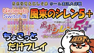 【実況プレイ】Switchi版 風来のシレン5＋をちょこっとだけプレイ