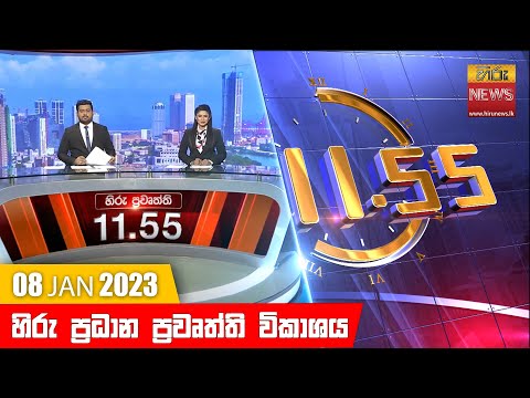 Hiru News 11:55 AM | 2023-01-08