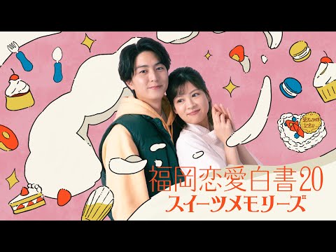 福岡恋愛白書20 スイーツメモリーズ ～予告編60秒～