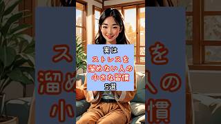 実はストレスを溜めない人の小さな習慣5選　#ストレス #ストレス解消 #メンタル #心理学 #心を整える #自分を大切に #疲れた #考え方 #習慣 #人間関係 #YouTubeショート