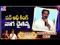 MLA Kannababu Speech At Bangarraju Blockbuster Meet TV9 ET