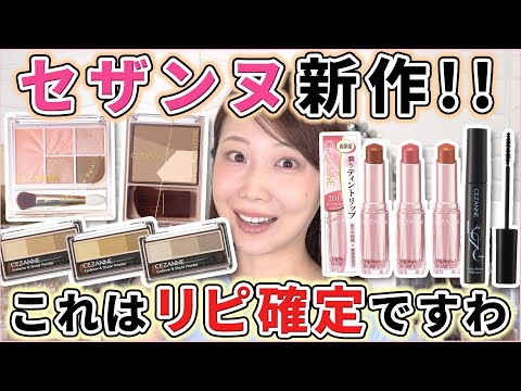 【2026】セザンヌ新作コスメレビュー！これはリピ確定ですわ！！