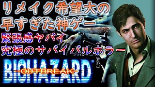 決意 ノーマルノーパートナー ジョージハミルトンでOB1をプレイ！  バイオハザードアウトブレイク Resident Evil OUTBREAK