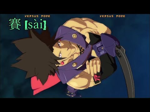 GGXrdR2 5/20/17 - Pre-Evo Japan: 賽 [sài] (Pools) Part 2/2
