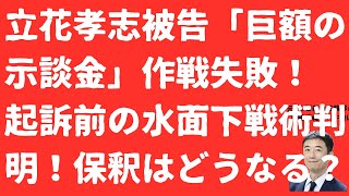 【内幕！】立花孝志被告「巨額示談金」提示判明！起訴前必死の「刑務所回避」失敗か！保釈はどうなる？斎藤元彦顔面蒼白【LIVE】朝刊全部！11月29日