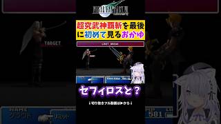 【FF7】超究武神覇斬をセフィロス戦で初めて見る猫又おかゆ【ホロライブ切り抜き 】#shorts