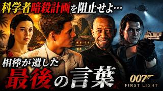 【007 First Light】科学者暗殺計画を阻止せよ…相棒が遺した最後の言葉