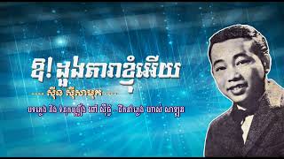 ឱ! ដួងតារាខ្ញុំអើយ   ស៊ីន ស៊ីសាមុត   Oh! Duong Dara Khnhom Euy   Sinn Sisamouth