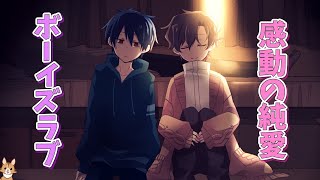 【純愛BL】亡くなってしまった主人公と心の拠り所としていてくれた彼の最後の2人きりだけの時間【君といっしょにいきたいのです】【ボーイズラブ】