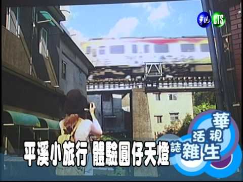 平溪小旅行 體驗圓仔天燈