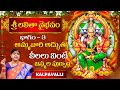 శ్రీ లలితా వైభవం Sri Lalitha Vaibhavam Part 3 Kalpavalli Hi Tv Spiritual