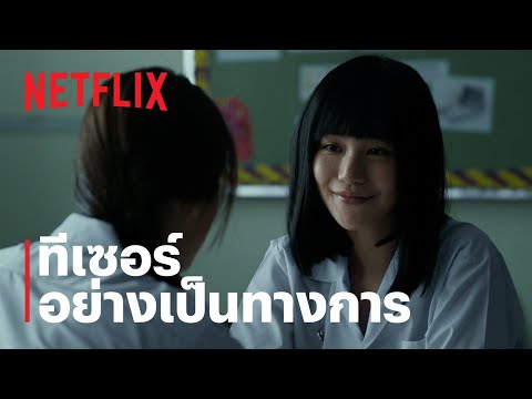 เด็กใหม่ ซีซั่น 2 (Girl From Nowhere Season 2) | ทีเซอร์อย่างเป็นทางการ | Netflix — เด็กใหม่