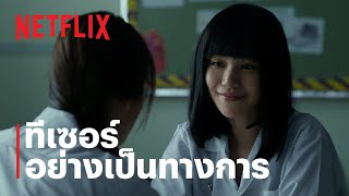 เด็กใหม่ ซีซั่น 2 (Girl From Nowhere Season 2) | ทีเซอร์อย่างเป็นทางการ | Netflix