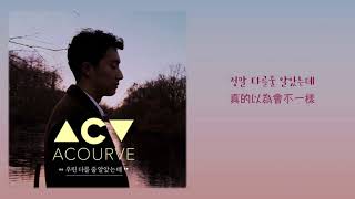 【韓繁中字】Acourve (어쿠루브) － 我曾以為我們會變得不同 (우린 다를줄 알았는데) (Feat. 박민영)