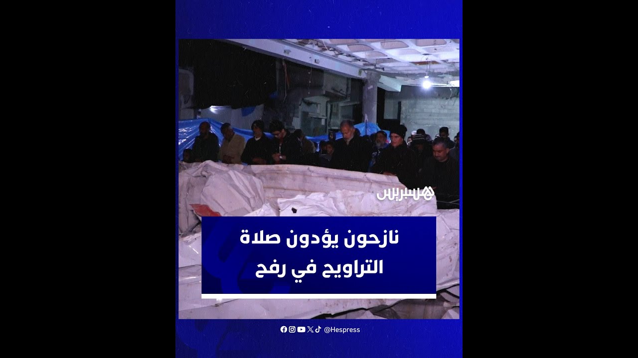 نازحون فلسطينيون يؤدون صلاة التراويح في مسجد مدمر في رفح في الليلة الأولى من شهر رمضان thumbnail