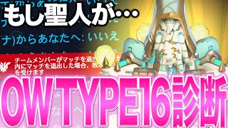 もし"聖人"が今話題の『OW Type16診断』やってみたら【Overwatch 2】